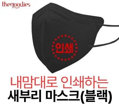 내맘대로 인쇄하는 새부리 마스크 블랙