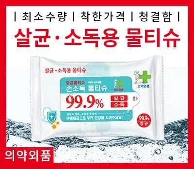 살균 소독용 물티슈