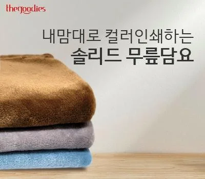 내맘대로 컬러인쇄하는 솔리드 무릎담요