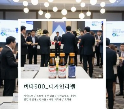 비타500 라벨 풀칼라인쇄
