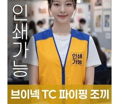 브이넥 TC 파이핑 조끼 주문제작 전사인쇄